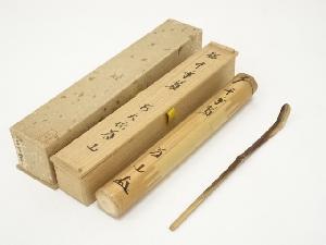 竹茶杓（銘：千年翠）（大徳寺上田義山箱書）